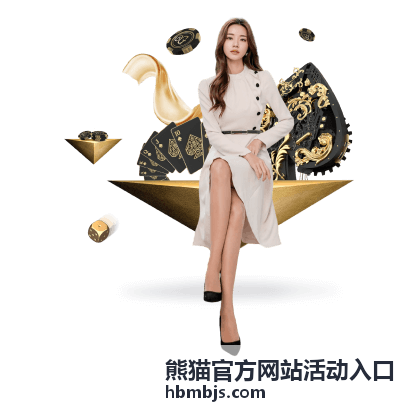 熊猫官方网站活动入口 - 国宝大熊猫